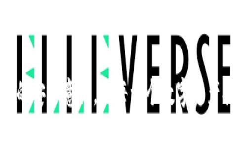   Token.im钱包是否合法？了解数字资产的安全与合规性 / 
 guanjianci Token.im, 数字钱包, 加密资产, 合法性, 安全性 /guanjianci 

引言：数字资产时代的法与合
随着区块链技术的发展，数字资产的交易频繁发生，越来越多的人开始关注如何安全地存储和管理他们的加密货币。在这一背景下，数字钱包的选择尤为重要。Token.im作为一种新兴的钱包服务，迅速吸引了众多用户的关注。然而，它的合法性与安全性却成了用户担忧的热点话题。

一、Token.im钱包的基本概述
Token.im是一个多功能的数字资产钱包，旨在为用户提供便捷、安全的加密货币管理服务。它支持多种主流的数字资产，同时也注重用户体验和安全性。用户不仅可以在Token.im上方便地进行转账、兑换，还能参与一些去中心化金融（DeFi）项目，使得资产管理更加灵活多样。

二、合法性问题深度解析
在讨论Token.im是否合法之前，首先要明白，在不同的国家和地区，数字货币的法律框架并不统一。在一些国家，数字资产被视为合法财产，可以进行交易和投资；而在另一些国家，政府则可能对加密货币持有严格的监管和限制，甚至完全禁止。

Token.im作为数字资产钱包，它的合规性主要取决于以下几个因素：
ul
    listrong注册地的法律法规：/strongToken.im的钱包服务在用户所在地区的法律下是否合法，直接影响到用户的使用体验。/li
    listrong用户资金的安全性：/strong钱包是否具备良好的安全技术和保障措施，影响用户资金的安全和合法性。/li
    listrong监管机构的认证：/strong若Token.im获得某些国家或地区金融监管局的认证，则其合法性相对更有保障。/li
/ul

三、Token.im钱包的安全性分析
在数字资产管理中，钱包的安全性至关重要。Token.im采取了多层安全措施，例如：
ul
    li利用先进的加密技术保护用户资产和私钥，有效防止黑客攻击。/li
    li提供双重身份验证，增加账户的安全性，使得用户即使在公用网络上也能降低被盗风险。/li
    li定期进行安全审计，及时发现并修补潜在的安全漏洞。/li
/ul

四、用户反馈与市场反应
用户的实际使用体验是判断一个数字钱包合法性和安全性的重要依据。从市场反馈来看，Token.im在用户中获得了一定的认可。不少用户表示，它的操作界面友好，使用方便，同时也能较为及时地解决交易中的问题。不过，市场上也不乏对其隐私政策和数据安全提出质疑的声音。

五、法律合规与未来发展
Token.im要想在全球市场中立足，需要持续关注各国对数字资产的法律动向。唯有在合规的前提下，Token.im才能确保用户重返信任。同时，这也促使钱包行业在合规与创新之间寻求正确的平衡。

结论：Token.im的合规与前景
综上所述，Token.im是否合法并不能简单下结论。它的合规性受多重因素影响。用户在选择使用时，需根据所在地法律和Token.im的具体安全措施做出判断。此外，随着区块链技术的进一步普及，数字资产的法律环境也在变得日益成熟。我们期待Token.im和其他数字钱包能够在合规、安全的基础上，为用户提供更优质的服务，促进数字资产的健康发展。

在未来的数字经济时代，选择一个安全且合法的数字钱包尤为重要，Token.im是否能够成为用户的信任之选，还有待时间的验证。无论如何，保持警惕，增强自身的安全意识，是每一个数字资产持有者的必修课。