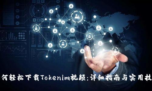 如何轻松下载Tokenim视频：详细指南与实用技巧