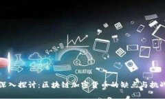 深入探讨：区块链加密货