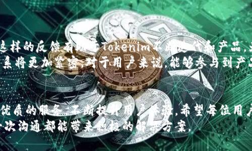 如何高效与Tokenim客服人员沟通，提升用户体验
Tokenim, 客服, 用户体验, 沟通技巧, 在线支持/guanjianci

引言：Tokenim客服的重要性
在现代数字化时代，为了满足不断增长的用户需求，及时、有效的客户服务显得尤为重要。Tokenim作为一款备受欢迎的在线平台，其客服团队的专业性和响应速度直接影响了用户的使用体验。无论是解答疑问，处理技术问题，还是提供账户支持，Tokenim客服人员都扮演着至关重要的角色。

了解Tokenim客服人员的角色
Tokenim客服人员不仅仅是简单的问答者，他们是用户与产品之间的重要桥梁。首先，他们需要具备扎实的产品知识，了解Tokenim平台的各种功能，才能有效地解决用户的问题。其次，他们需要具有人际沟通的技巧，能够通过友好的语气和清晰的表达来增强用户信任感。最后，优秀的客服还应该具备耐心和同理心，能够站在用户的角度理解问题，从而提供更具针对性的帮助。

有效沟通的基本原则
与Tokenim客服人员沟通时，有几个关键原则可以帮助你提升沟通的质量。首先，清晰简洁是沟通的基础。当你描述问题时，尽量用简单明了的语言表达。这不仅有助于客服人员快速理解你的需求，也能提高解决问题的效率。
其次，要保持礼貌和尊重。无论遇到多么糟糕的情况，友好的态度能够在很大程度上缓解紧张局势，增进彼此的理解。最后，及时反馈也是沟通中不可忽视的一部分，客服人员在解决问题后，往往希望了解用户的满意度和意见，以便不断改进服务质量。

与Tokenim客服人员互动的技巧
基于以上沟通原则，以下是一些具体的互动技巧，帮助你更有效地与Tokenim客服交流：
ul
listrong准备关键问题：/strong在联系客服之前，先列出你想要询问的问题和相关的账户信息。这能帮助客服人员更快地定位问题。/li
listrong使用渠道优势：/strongTokenim提供多种客服渠道，例如在线聊天、邮件及电话支持。根据你的需求选择最适合的沟通渠道会十分有帮助。/li
listrong多问几个问题：/strong在一个会话中，如果可以，不妨一次性提出多个相关问题，有助于节约时间，提高交流效率。/li
listrong保持耐心：/strong如果客服人员需要时间来查询相关信息，耐心等待是必要的。记住，他们也希望为你提供最好的解决方案。/li
/ul

解决常见问题的策略
无论是什么平台，用户常常会遇到一些共性的技术问题。以下是一些与Tokenim相关的常见问题及其解决策略：
ul
listrong账户无法登录：/strong如果你无法访问你的Tokenim账户，首先检查你的用户名和密码是否输入正确。若确定无误，可以使用“忘记密码”功能重置。若问题仍然存在，及时联系Tokenim客服，说明情况以便他们查找原因。/li
listrong交易出现问题：/strong在使用Tokenim进行交易时，若出现延迟或失败的情况，要立即查看平台状态更新。若确认是系统错误，请通过聊天或邮件形式联系客服，并提供交易时间、金额等详细信息。/li
listrong提现失败：/strong提现过程中可能会因为各种原因导致失败，比如信息填写错误或未满足最低提现额。联系Tokenim客服时，提供你的提现请求编号和相关信息，有助于他们更快的帮你解决问题。/li
/ul

利用Tokenim客服提升个人用户体验
通过良好的沟通和专业的客服支持，可以显著提升用户在Tokenim的整体使用体验。用户不仅要寻求问题的解决，更可以借此机会向客服人员反馈产品建议和需求。这样的反馈有助于Tokenim不断迭代和产品，为未来的用户提供更好的体验。
同时，Tokenim也会定期进行用户满意度调查，通过多维度的方式收集用户意见，从而进一步完善客服体系。了解用户实施反馈机制的背后，用户与品牌之间的互动关系将更加紧密。对于用户来说，能够参与到产品改进的过程中，无疑增强了他们的归属感，提升了品牌忠诚度。

结尾：让沟通更无障碍
总之，与Tokenim客服人员的互动并不是一个简单的问答过程，而是一种双向的交流。用户通过有效的沟通，能够更好地解决问题，而Tokenim的客服人员则通过提供优质的服务，不断提升用户体验。希望每位用户在使用Tokenim时，能够充分利用客服资源，享受无障碍的服务体验，无疑这将使得数字生活更加美好。
在未来的日子里，Tokenim将继续秉持以用户为中心的原则，深化与用户的互动，不断提高服务质量。如果你遇到任何问题，不妨主动联系Tokenim的客服团队，让每一次沟通都能带来积极的解决方案。