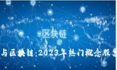 量化交易与区块链：2023年