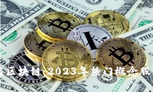 量化交易与区块链：2023年热门概念股票全面解析