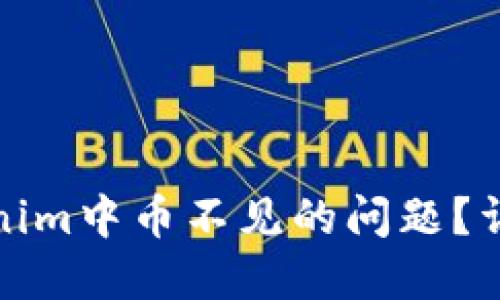 如何解决Tokenim中币不见的问题？详解及解决方案
