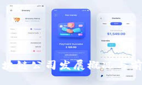 三星区块链公司发展概况与前景分析