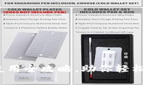 新手必看：iToken使用全攻略，助你轻松掌握数字资产管理