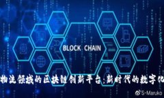 探索物流领域的区块链创