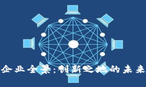 贵州区块链企业全景：创新之地的未来数字化先锋