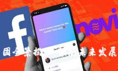 江苏区块链产业集团全景