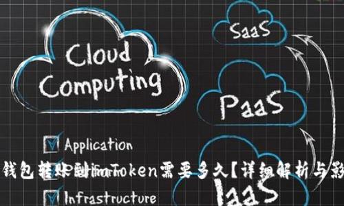 从其他钱包转账到imToken需要多久？详细解析与影响因素