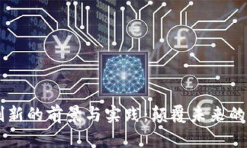 区块链创新的前景与实践：颠覆未来的数字变革