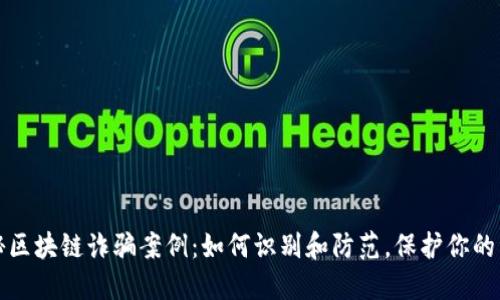 揭秘区块链诈骗案例：如何识别和防范，保护你的资产