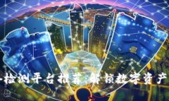 区块链网络检测平台推荐