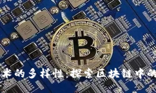 区块链技术的多样性：探索区块链中的机构类型