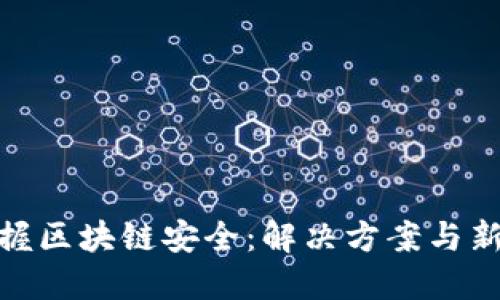 : 掌握区块链安全：解决方案与新趋势