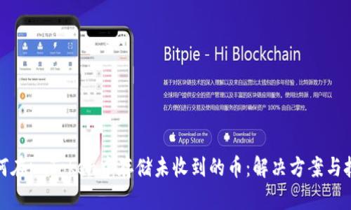 如何在imToken中存储未收到的币：解决方案与技巧