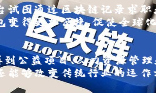 区块链运营项目的探索与前景：多元化应用引领新潮流

区块链, 运营项目, 去中心化, 智能合约, 加密货币/guanjianci

引言
区块链技术，自其诞生以来，便受到广泛关注。这项技术不仅仅是比特币背后的核心，还有无数潜在应用等待开发。随着区块链的不断发展，运营项目变得越来越多样化，涵盖了各个行业和领域。本文将带您深入探讨当前主流的区块链运营项目，分析它们的特点与市场前景。

1. 加密货币交易平台
加密货币交易平台是区块链技术最直观的应用之一。用户可以在这些平台上交易各种数字资产，如比特币、以太坊等。这些平台通过去中心化的方式，确保交易的安全性与透明度。
以币安（Binance）和Coinbase为代表，这类平台为用户提供方便的交易界面，并具备强大的流动性。同时，一些平台开始增加衍生品交易、合约交易等功能，为用户提供更多投资选择。这些交易平台不仅支持法币交易，还推动了去中心化金融（DeFi）的发展，吸引了大量投资者参与其中。

2. 去中心化金融（DeFi）项目
去中心化金融（DeFi）是近年来区块链技术应用的一个重要趋势。DeFi项目通过智能合约，实现无中介的金融服务，如借贷、交易、资产管理等。例如，Aave和Compound是一些知名的DeFi项目，它们提供了高收益的借贷和流动性挖掘服务。
DeFi项目的最大优势在于其开放性和透明性。用户无需信任任何中心化机构，可以直接通过智能合约进行交易。这一特性使得DeFi平台在全球范围内迅速获得用户青睐。随着DeFi生态的不断完善，未来有望实现更广泛的应用。

3. 非同质化代币（NFT）市场
非同质化代币（NFT）是指数字资产的唯一性凭证，广泛应用于艺术、游戏、音乐等领域。NFT的兴起为艺术创作者提供了新的收入来源。例如，知名的NFT市场OpenSea允许艺术家直接向消费者销售其数字作品，打破了传统艺术市场的限制。
此外，许多品牌也开始利用NFT进行营销，通过限量发行的数字收藏品吸引消费者。这些项目不仅推动了数字艺术的发展，还为品牌创造了新的销售渠道。NFT的流行标志着数字资产将进一步融入日常生活，未来可能成为更广泛领域的重要组成部分。

4. 供应链管理
区块链技术在供应链管理中的应用也在不断扩展。使用区块链，企业可以更透明地追踪商品的生产与运输过程。例如，沃尔玛和IBM合作开发的Food Trust项目，通过区块链实时记录食品的生产、加工及运输信息，确保食品的安全和溯源。
这种透明性不仅提高了消费者的信任度，还能有效减少食品安全事故。此外，其他行业如奢侈品、药品等也开始利用区块链实现产品溯源，增强市场竞争力。这项技术正在改变传统供应链的运作方式，有望让更多企业实现数字化转型。

5. 公益项目与社会影响
区块链技术还被广泛应用于公益项目中，通过其透明、不可篡改的特性，确保捐款的使用情况被公众监督。例如，一些慈善组织使用区块链记录捐款流向，让捐赠者了解资金用途，提高透明度和信任度。
此外，某些项目还通过token经济激励用户参与公益事业，使其不仅是捐赠者，同时也是参与者。这种模式使得公益项目更具可持续性，也能吸引到更多年轻人的关注与参与。未来，区块链将在公益领域发挥更大作用，重塑社会治理与资源分配的方式。

6. 智能合约与房地产
智能合约是区块链技术的重要组成部分，它允许在合同条件满足时自动执行条款。在房地产领域，智能合约的应用前景广阔。通过区块链，房地产交易过程可以变得无纸化、无中介，降低交易成本。
例如，通过以太坊等公链，买卖双方可以直接在区块链上进行房产交易，确保信息的真实合法。这不仅提高了交易效率，还降低了因信息不对称带来的风险。未来，随着智能合约技术的不断完善，房地产行业将发生一场革命性的变革。

7. 交通与物流
交通与物流行业也开始探索区块链的应用。通过区块链技术，参与各方可以实时追踪货物的运输状态，确保运输信息的准确性和透明度。比如，某些物流公司通过区块链记录每一步运输过程，确保货物在途中的安全性。
此外，基于区块链的智能合约还可以实现自动结算，整个运输链条的运营效率。随着行业标准的建立与技术的发展，区块链有望在物流领域发挥更大作用，从而实现成本的降低与用户体验的提升。

8. 人力资源管理与外包
区块链在招聘与人力资源管理中也逐渐崭露头角。通过区块链，企业可以确保招聘信息的真实性，减少简历造假的现象。一些平台试图通过区块链记录求职者的职业背景和工作经历，增强求职过程的透明度。
此外，区块链技术还可以用于薪酬支付，通过代币支付实现跨国支付的高效性，降低了汇款费用。这种方式将使得国际招聘与外包变得更加便捷，促使全球化的劳动力配置得以实现。

总结
区块链技术的应用正在深入到各行各业，各种运营项目层出不穷。从加密货币交易平台到DeFi项目，从NFT市场到供应链管理，再到公益项目、人力资源管理和智能合约，区块链的可能性几乎是无穷的。
随着技术的不断进步和市场的逐步成熟，越来越多的企业和机构开始意识到区块链的潜力。它不仅能够提升业务效率、透明度，还能够改变传统行业的运作方式，推动社会的进步和发展。那么，未来的区块链运营项目将走向何方？让我们拭目以待。