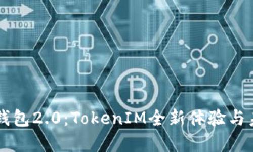 以太币钱包2.0：TokenIM全新体验与未来展望