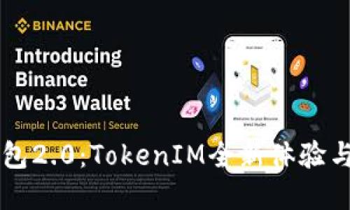 以太币钱包2.0：TokenIM全新体验与未来展望