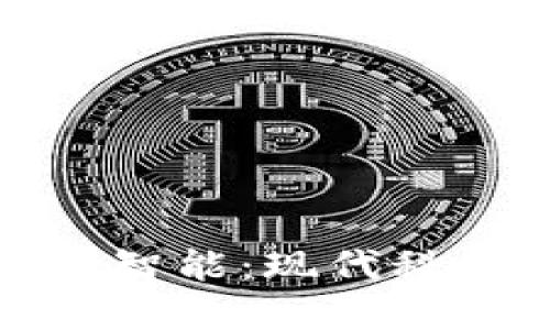 区块链与人工智能：现代科技的完美结合