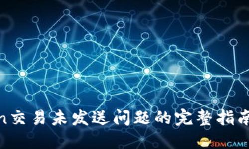 解决ImToken交易未发送问题的完整指南：步骤与技巧