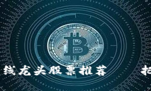 : 2023年区块链中线龙头股票推荐——把握数字经济新机遇