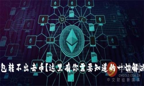 IM钱包转不出去币？这里有你需要知道的一切解决方案