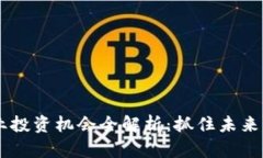 区块链行业投资机会全解