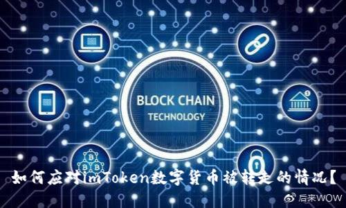 如何应对imToken数字货币被转走的情况？