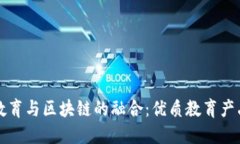传统教育与区块链的融合