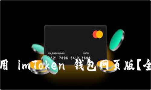 如何安全高效地使用 imToken 钱包网页版？全面解析与使用技巧