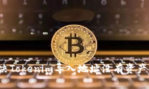 如何解决Tokenim导入地址没有资产的问题？