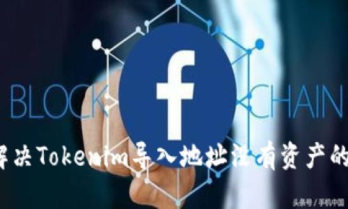 如何解决Tokenim导入地址没有资产的问题？