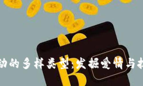 区块链情侣活动的多样类型：发掘爱情与技术的完美结合