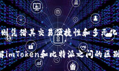 jiaotiao比较imToken和比特派：数字钱包的选择与评测/jiaotiao
数字钱包, imToken, 比特派, 加密货币, 区块链/guanjianci

引言

随着加密货币的兴起，数字钱包的需求逐渐上升。无论是新手还是经验丰富的投资者，选择一个合适的钱包都是确保安全和方便的关键。而在众多的数字钱包中，imToken和比特派无疑是备受瞩目的两个选择。

想象一下，你在一家咖啡馆里，身边的朋友在谈论他们的加密货币交易，而你则希望能够在安全的环境中管理自己的资产。这时，一个好的数字钱包显得尤为重要。在接下来的章节中，我们将详细探讨imToken与比特派之间的各种不同之处，从功能、安全性、用户体验等多个维度进行比较，以帮助你在这些选择中找到最符合你需求的钱包。

什么是imToken？

imToken是一款非常受欢迎的数字货币钱包，成立于2016年。它为用户提供了安全、便捷的资产管理工具，支持以太坊及其/ERC20代币，是许多区块链爱好者的首选之一。

imToken的用户界面设计，用户可以方便地查看自己的资产组合、进行交易和转账。同时，它也支持第三方DApp（去中心化应用程序）的接入，为用户提供更丰富的服务选择。值得一提的是，imToken在安全性方面采用了多重保护机制，使用户的资产更加安全。

比特派的崛起

比特派（BitPie）则是另一个备受用户青睐的数字钱包。作为一个轻量级的加密货币钱包，它同样注重用户的安全和便捷性。比特派于2018年上线，专注于提供安全、简单和高效的数字资产管理服务。

与imToken不同，比特派不仅支持比特币，还支持众多主流的加密货币。它的特点包括内置的交易所功能，用户可以在钱包内直接进行数字货币的交易，而无须跳转到其他平台，这是其一大亮点。

功能对比

从功能的角度来看，imToken与比特派各有千秋，用户可以根据自身需求进行选择。

首先，imToken拥有完善的DApp生态系统，用户可以在钱包内直接访问众多的去中心化应用程序，这为投资者提供了更多的选择。其次，imToken支持多种币种，用户能够方便地管理以太坊及其衍生代币，这对于以太坊生态投资者尤为重要。

而比特派则通过内置交易所的形式，在交易便捷性方面占据优势。用户无需出钱包，便可完成一系列交易。这对于频繁交易的用户来说，无疑是一种便利。与此同时，比特派支持多种加密资产，涵盖多个主流币种，能够满足大部分用户的需求。

安全性分析

在数字资产日益增多的今天，安全性成为了用户选择钱包时的一个重要考虑因素。imToken在安全性方面表现出了极高的标准，通过综合运用私钥存储、交易签名等技术手段，确保用户资产的安全性。

相对而言，比特派同样注重用户的安全。该钱包采用了多重加密技术，确保用户的信息和资产不会泄露。同时，比特派的冷存储功能，使得用户的资产可以得到进一步的保护。

用户体验

用户体验是影响数字钱包选择的重要因素之一。imToken的界面设计清晰易懂，加上良好的用户交互逻辑，使得新手用户可以快速上手。而比特派则在简洁和高效方面做得出色，用户可以迅速找到自己需要的功能。

然而，用户体验不仅仅体现在界面美观上，更包括了操作的流畅度和稳定性。在这方面，imToken和比特派都有不错的表现，用户在进行转账、交易时都能感受到其流畅的操作体验。

挖矿功能的比较

对于部分用户来说，挖矿功能可能是选择钱包时的重要因素。imToken在某些版本中支持以太坊的挖矿，这意味着用户可以通过其钱包来进行类似的操作。相比之下，比特派在这方面的支持相对较少，如果你是更倾向于挖矿的用户，可能会对imToken更感兴趣。

社区和支持

数字钱包的社区支持同样是一项不可忽视的因素。imToken在用户社区方面表现活跃，定期推出用户反馈会和线上答疑，帮助用户解决问题。与此同时，imToken的官方文档较为丰富，对于新用户来说，这无疑是一个好消息。

比特派的用户社区也相对活跃，提供了多种支持渠道，包括社交媒体、论坛等。这种社区支持能够帮助用户在遇到困惑时及时得到解决方案，增强了用户对钱包的信任感。

总结与推荐

综合来看，imToken和比特派各有其特点和优势。imToken在DApp生态和安全性方面表现突出，更适合那些希望探索以太坊生态和DApp的用户。而比特派则凭借其交易便捷性和多元化的币种支持，适合频繁交易以及希望轻松管理多种资产的用户。

最终的选择还是取决于用户自身的需要。无论你选择哪款钱包，确保对其功能和安全性有深入了解都是至关重要的。希望这篇文章能够帮助你更好地理解imToken和比特派之间的区别，从而做出更明智的选择。无论选择哪个钱包，确保保持良好的安全习惯，这样才能更好地保护你的数字资产。