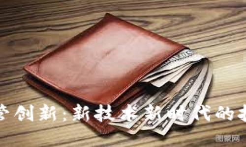 区块链监管创新：新技术新时代的挑战与机遇