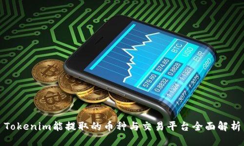 Tokenim能提取的币种与交易平台全面解析