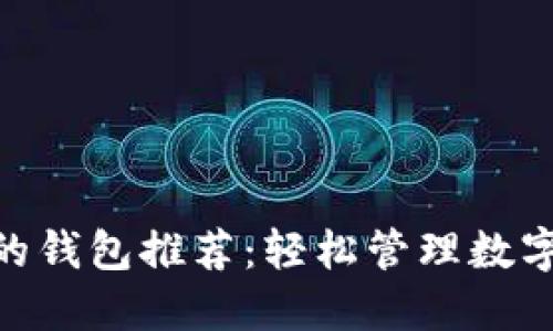 与imToken类似的钱包推荐：轻松管理数字资产的最佳选择