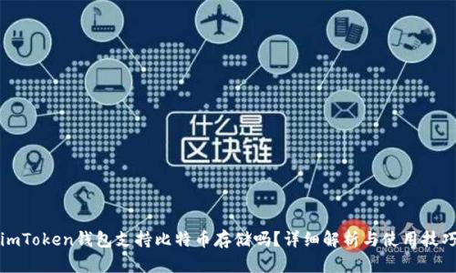 imToken钱包支持比特币存储吗？详细解析与使用技巧