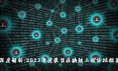深度解析：2023年度最佳区