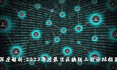 深度解析：2023年度最佳区块链工程论坛推荐