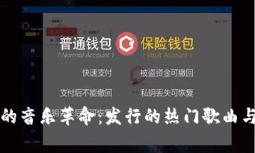 区块链时代的音乐革命：发行的热门歌曲与背后的故事