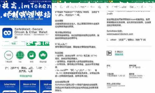   imToken钱包未来会消失吗？分析、趋势与前景  / 

 guanjianci  imToken钱包, 数字钱包, 加密货币, 区块链, 投资  /guanjianci 

引言
在当今快速发展的数字经济时代，越来越多的人开始关注加密货币投资和区块链技术。数字钱包，尤其是像imToken这样的移动钱包，成为了用户管理其数字资产的重要工具。然而，随着市场的变化与发展，不少用户心中充满疑问：imToken钱包会不会消失？本文将对此进行深入的探讨与分析。

1. imToken的崛起
imToken成立于2016年，凭借其简单易用的界面和强大的功能，迅速在全球范围内获得了广泛的认可。从一开始，imToken便致力于为用户提供安全、便捷的数字资产管理体验。它不仅支持多种加密货币，还提供了去中心化交易所（DEX）的功能，让用户能够在保持资产安全的同时，实现自由交易。
2020年, imToken的用户数量突破了1000万，成为全球知名的数字钱包之一。这一成就的背后，是团队对用户需求深刻理解以及对技术的不断创新。

2. 当前市场现状
目前，加密货币市场经过了几轮波动，许多新兴项目与钱包也相继涌现。尽管如此，imToken依然保持着它的市场地位。然而，竞争也愈发加剧。许多平台通过更加灵活的用户体验和更多的功能来吸引用户。在这样的背景下，imToken会面临怎样的挑战呢？

3. 消失的可能性分析
首先，imToken作为一款整合了多链资产的数字钱包，在技术层面拥有显著优势。其开发团队致力于不断更新与维护，增强产品的安全性与易用性。因此，从技术角度考虑，imToken短期内消失的可能性比较小。
其次，加密货币市场本身波动性较大。尽管许多用户仍然愿意持有和使用imToken，但也不乏对未来市场的担忧。市场对数字资产的认可程度、监管政策的变化、用户需求的变化，都会对imToken的发展形成影响。
再者，指向性问题也可能解读为用户自身行为的变化。人们对于数字资产管理的观念正在逐步变化，越来越多的人开始接受和习惯使用智能合约、DeFi以及NFT等新的融资和交易方式。在这一趋势下，imToken是否能及时转型以适应新的市场？这将决定它是否能够存续。

4. 用户的信任与产品的创新
用户的信任对于一个数字钱包至关重要。imToken在这一方面做得相对成功，长期以来保持着较高的用户满意度。然而，信任一旦受到动摇，用户可能会迅速转向其他竞争者。
因此，imToken需要不断创新，推出新的功能以保持行业竞争力。例如，拓展更多的支持链和代币，同时增强用户隐私保护和安全性。在这一过程中与用户的互动反馈同样重要，能够帮助团队更清晰地了解用户的需求，从而做出更为精准的产品调整。

5. 未来展望
从目前的市场走势来看，imToken并没有面临直接消失的危险。反之，随着区块链技术的不断发展和用户对加密货币认可度的提高，imToken则有机会在全球数字金融领域继续发挥重要作用。
当然，前景的美好并不代表无风险。市场环境的快速变化都会给imToken带来不确定性。因此，在发展过程中，需要具备前瞻性，时刻关注市场动态，做出灵活应变的决策。

6. 个体使用体验
每位用户在使用imToken钱包时都会有不同的体验。有人可能会赞赏其简约的操作界面，而有人则可能感受到某些功能的不够全面。如果imToken能够收集更多用户的反馈，不断调整和，势必能够提升用户忠诚度，从根本上减少“消失”的危机。

7. 结语
综上所述，imToken钱包在短期内消失的可能性较小，但要在不断变化的市场中存活与发展，仍需保持警惕。唯有坚持以用户为中心，不断提升产品的创新性与安全性，才能在竞争中立于不败之地。
我们应该对imToken钱包抱有信心，但同时也需对此保持关注，随时准备应对未来的变化与挑战。