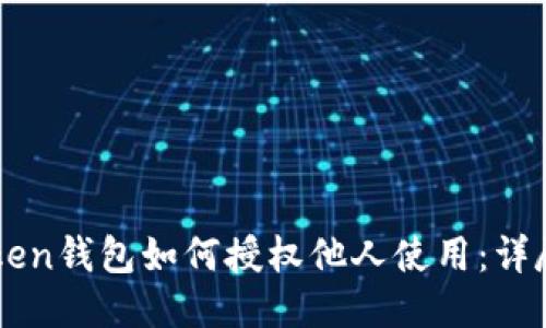 imToken钱包如何授权他人使用：详尽指南