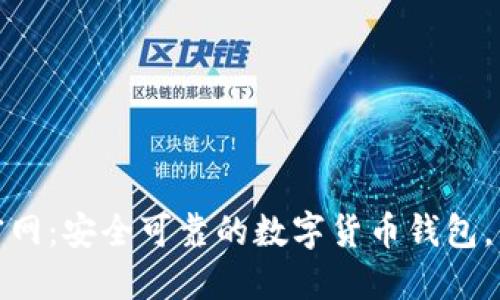 ImToken中国官网：安全可靠的数字货币钱包，你的资产守护者