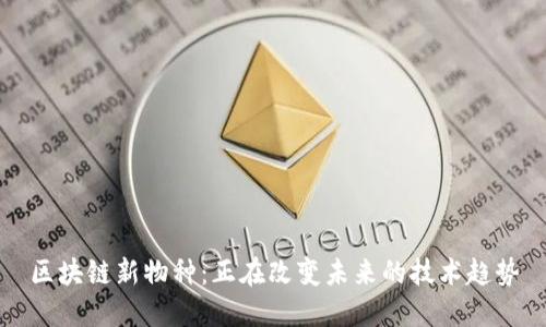 区块链新物种：正在改变未来的技术趋势
