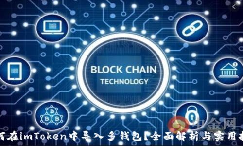   
如何在imToken中导入多钱包？全面解析与实用技巧
