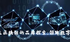 2023年恒生区块链的品牌探