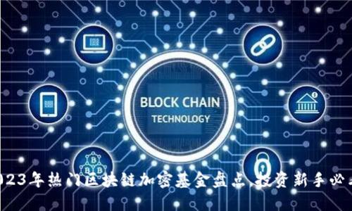 2023年热门区块链加密基金盘点，投资新手必看！