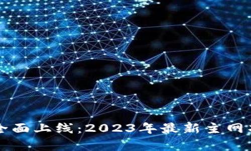 区块链主网全面上线：2023年最新主网项目深度解析