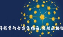 imToken钱包获得能量的全方